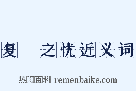 复餗之忧近义词是什么意思的图片